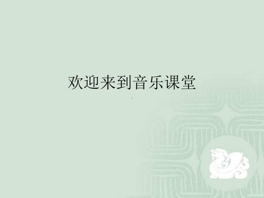 人教版初中音乐黄河船夫曲课件.ppt_第1页