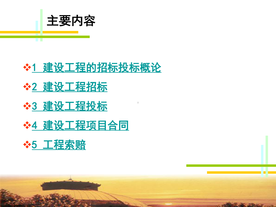 四建筑工程招投标与合同管理课件.ppt_第3页