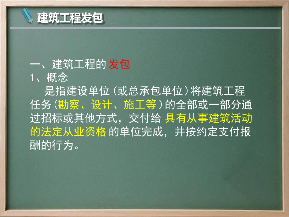 建设法规—建筑法—工程发包与承包制度课件.ppt_第3页