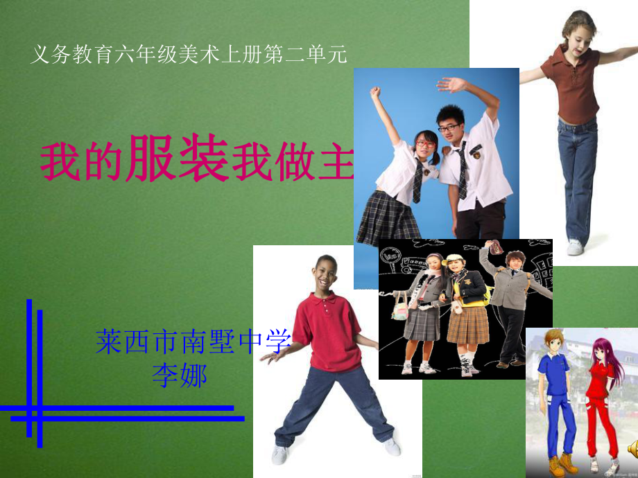 《我的服装我做主》课件.ppt_第1页