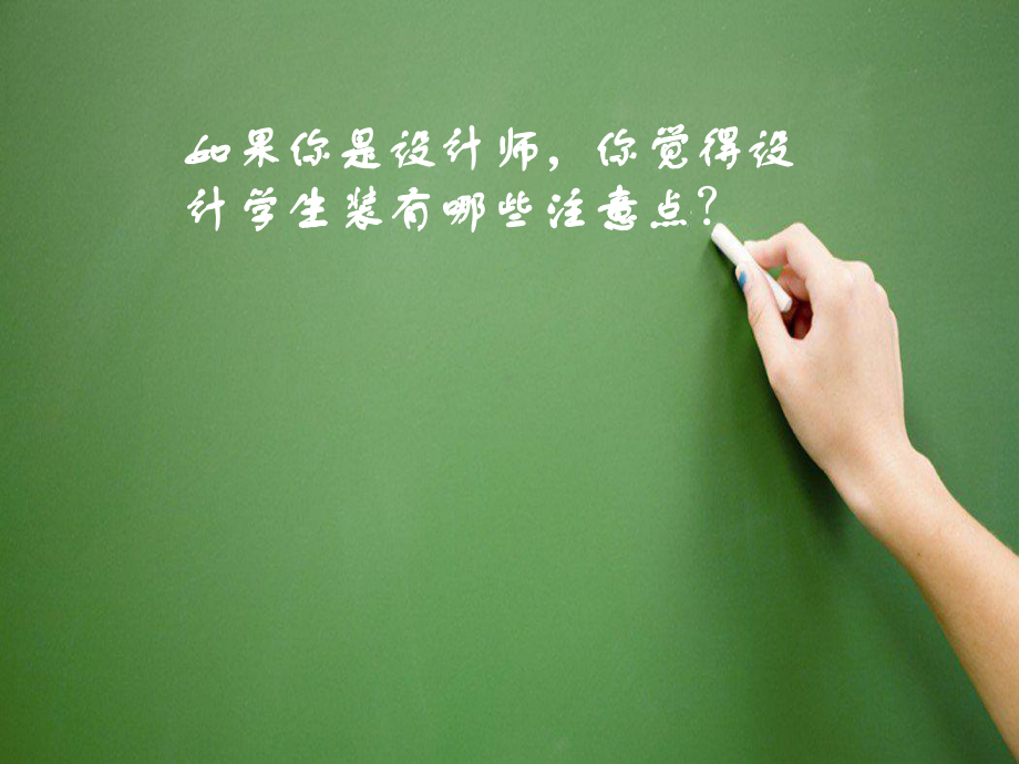 《我的服装我做主》课件.ppt_第3页