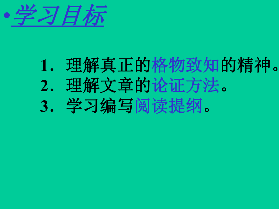 《应有格物致知精神》ppt课件.pptx_第2页