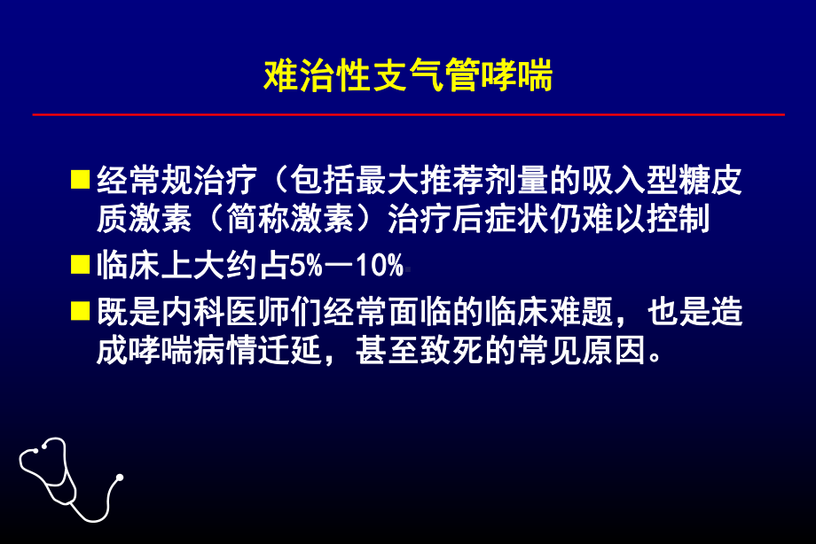 难治性哮喘的诊治策策略课件.ppt_第2页