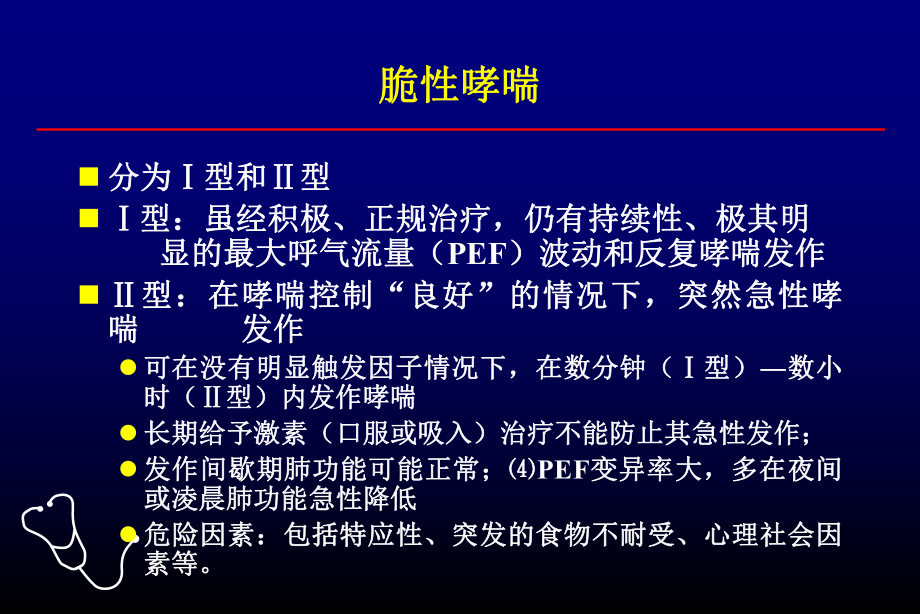 难治性哮喘的诊治策策略课件.ppt_第3页