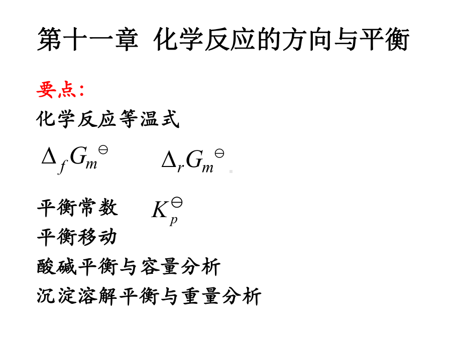 化学原理化学平衡1基本原理课件.ppt_第1页