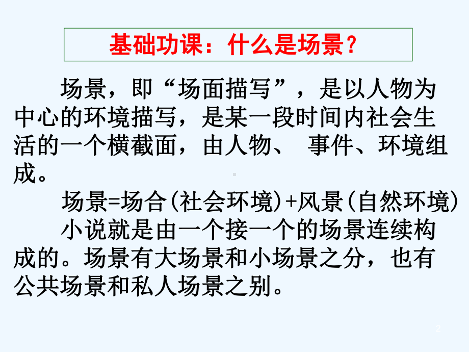 小说一轮复习之环境(场景)+真题演练+外国小说第二单元场景讲解课件.ppt_第2页