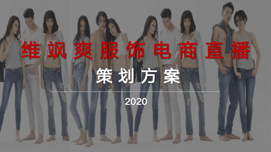 2020服饰品牌电商直播活动策划方案-29P课件.pptx_第1页