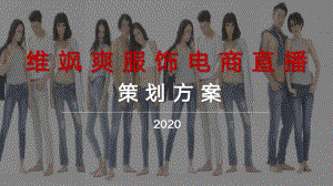 2020服饰品牌电商直播活动策划方案-29P课件.pptx