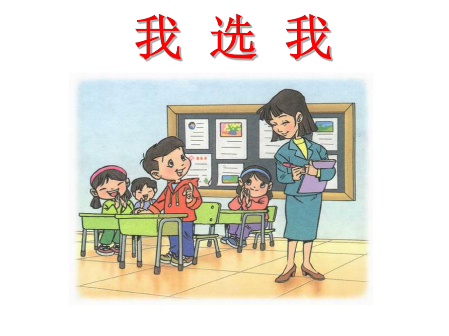 《我选我》教学课件.ppt_第1页