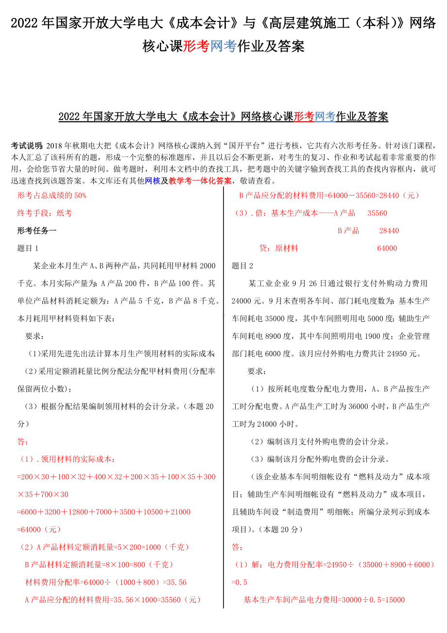 2022年国家开放大学电大《成本会计》与《高层建筑施工（本科）》网络核心课形考网考作业及答案.docx_第1页