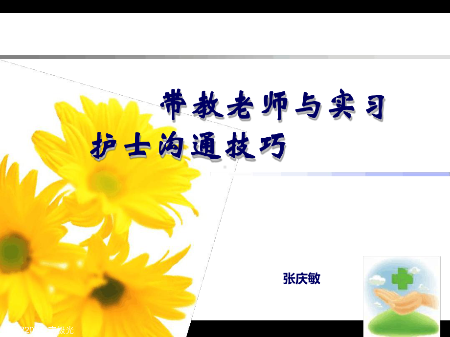 带教老师与实习护士沟通技巧70674课件.ppt_第1页