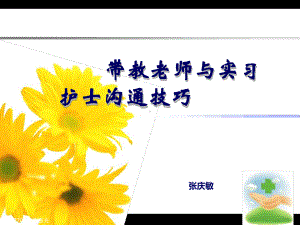 带教老师与实习护士沟通技巧70674课件.ppt