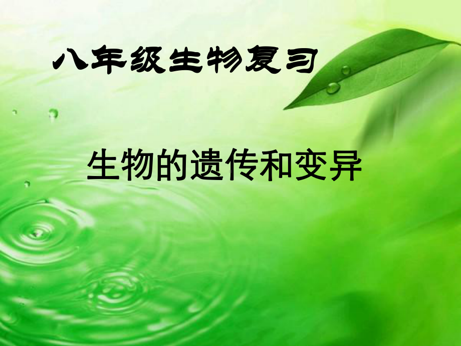 八年级生物复习-生物的-遗传和变异优秀课件.ppt_第1页