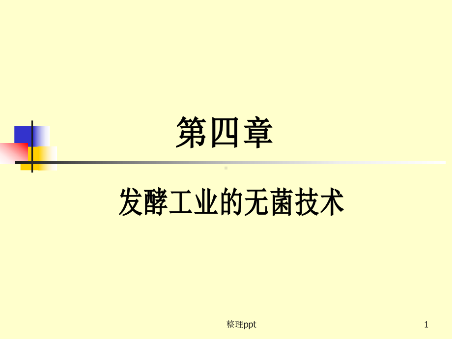 发酵工程余龙江版第4章发酵工业无菌技术课件.ppt_第1页