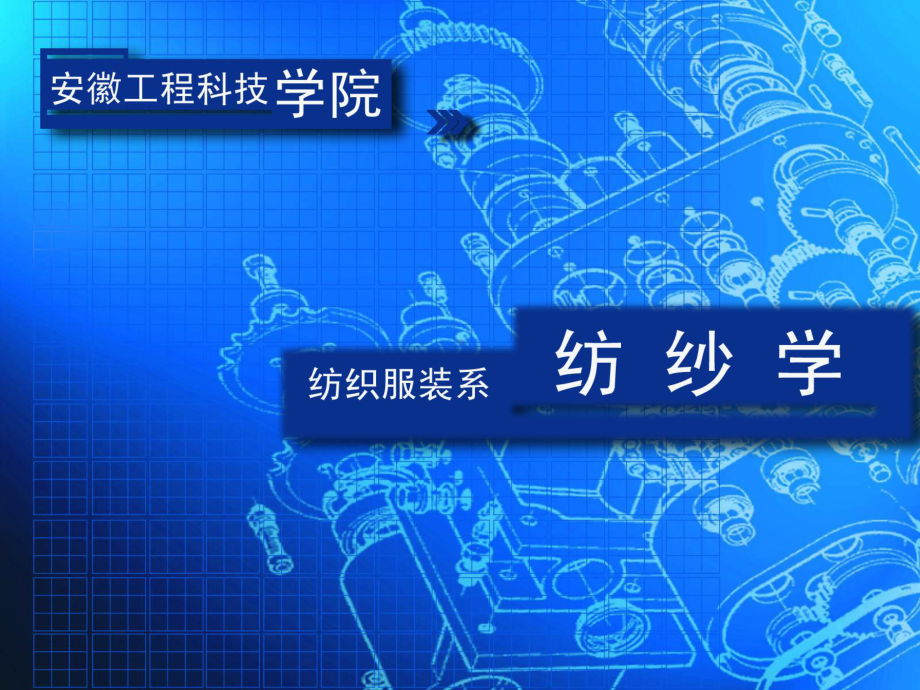 纺纱学第1章绪论课件.ppt_第1页