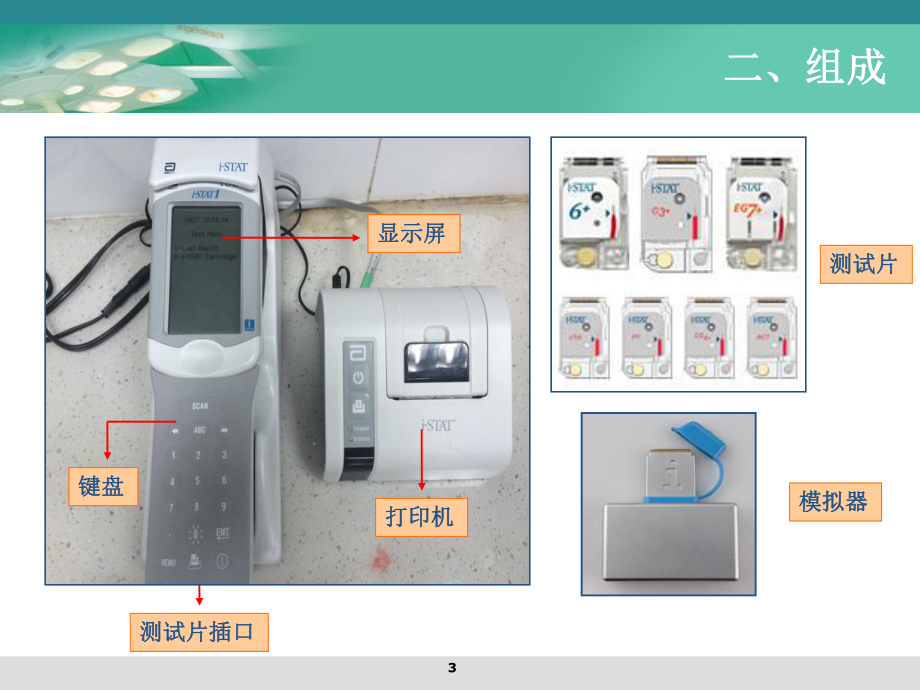 雅培血气分析仪的使用(同名588)课件.ppt_第3页