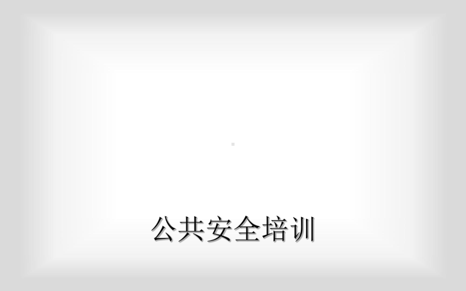 公共安全培训课件.ppt_第1页