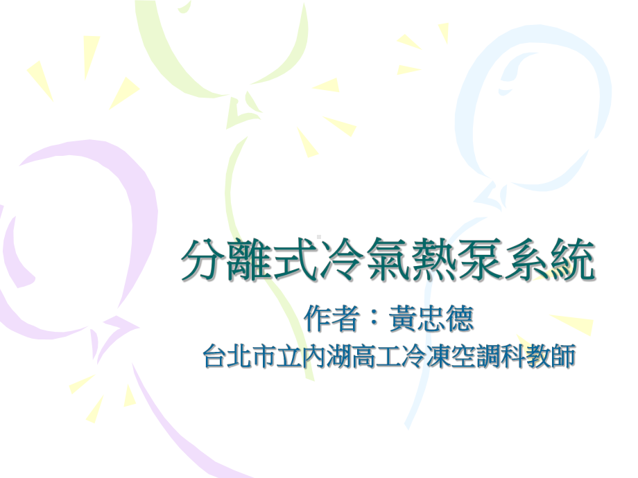 分离式冷气热泵系统课件.ppt_第1页