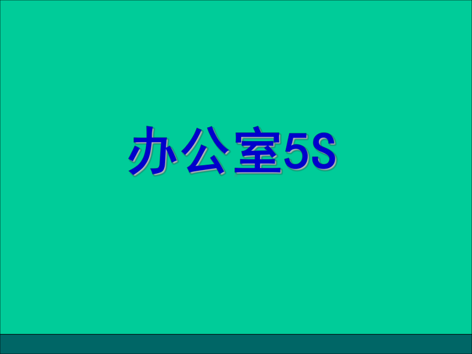 《办公室S修改版》课件.ppt_第1页