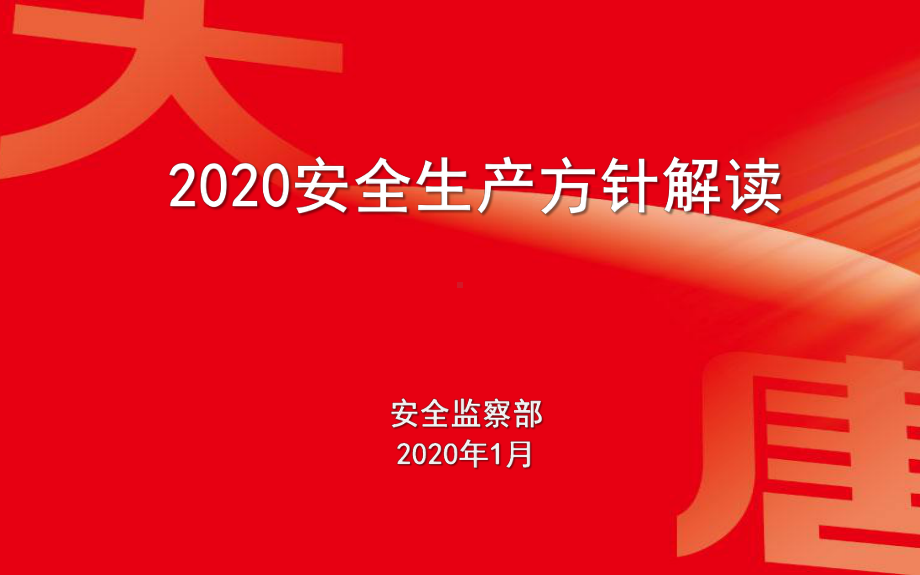 2020安全生产方针解读课件.pptx_第1页