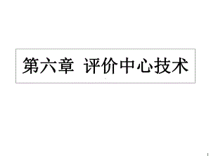 人员测评理论与方法-第六章评价中心技术演示教学课件.ppt