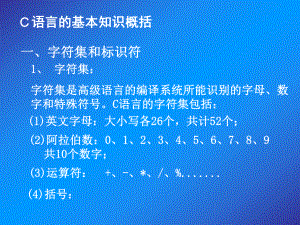 C语言基本知识概括课件.ppt