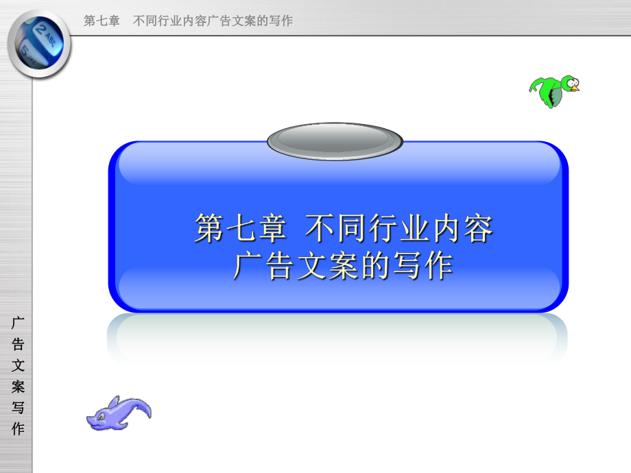 不同行业内容广告文案的写作课件.ppt_第1页