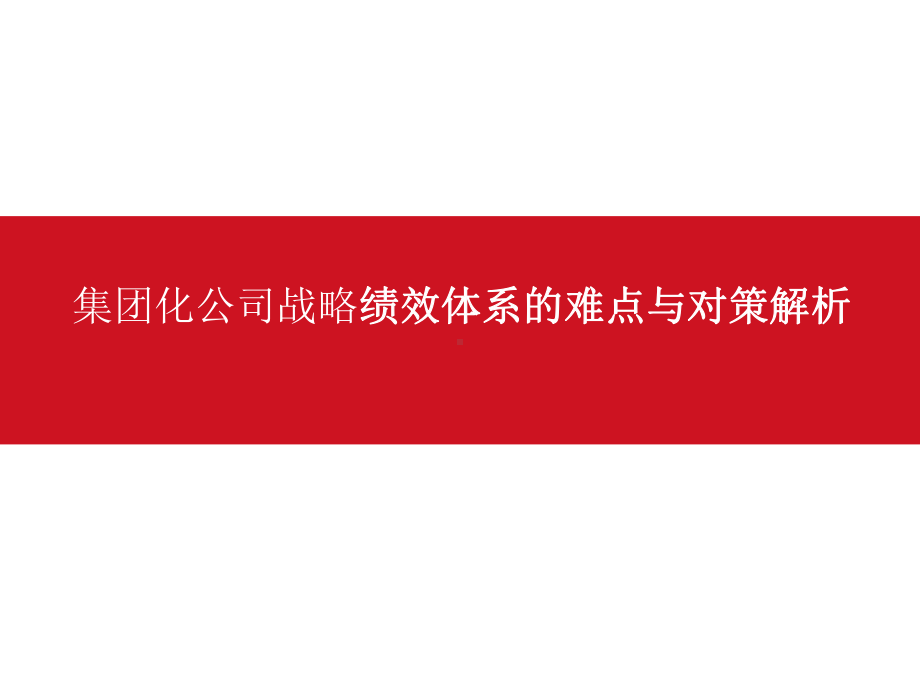 （绩效）集团化公司战略绩效体系的难点与对策解析课件.pptx_第1页