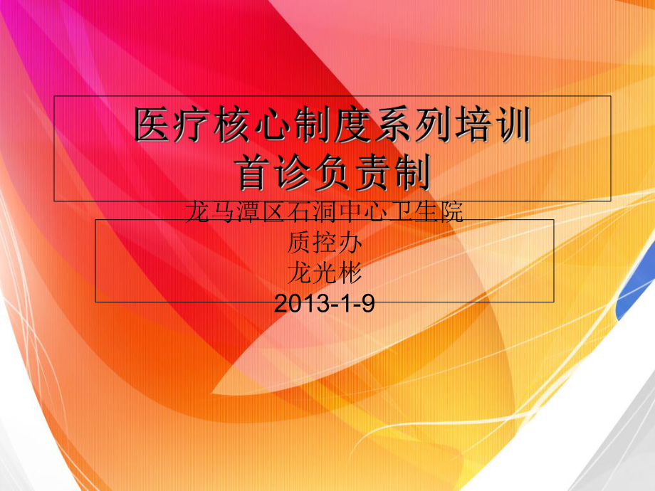 医疗核心制度系列培训课件.ppt_第1页