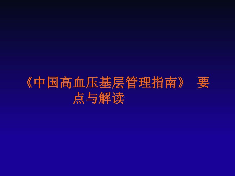 高血压基层管理指南要点课件.pptx_第1页