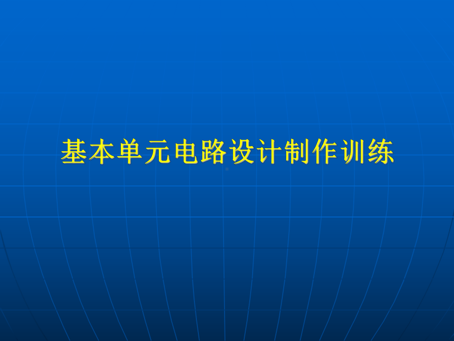 基本单元电路设计制作训练（课件）.ppt_第1页