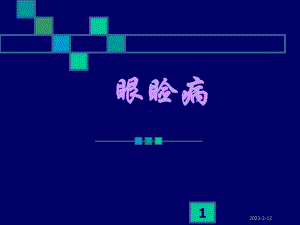 《眼科学眼睑病》课件.ppt