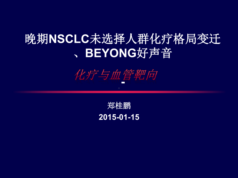 晚期NSCLC化疗格局变迁BEYOND课件.pptx_第1页