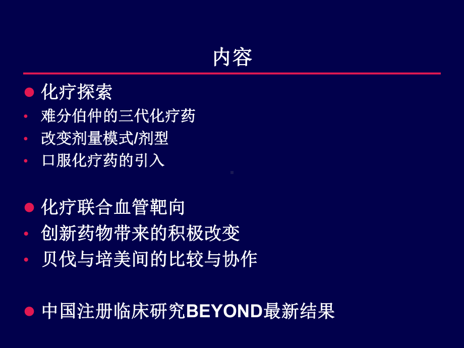 晚期NSCLC化疗格局变迁BEYOND课件.pptx_第3页