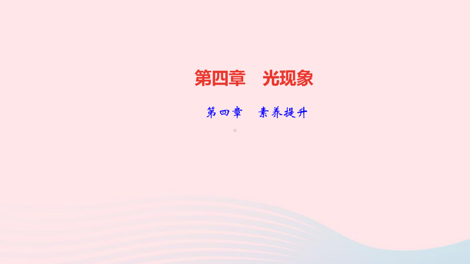 八年级物理上册第四章光现象素养提升课件新版新人教版.ppt_第1页