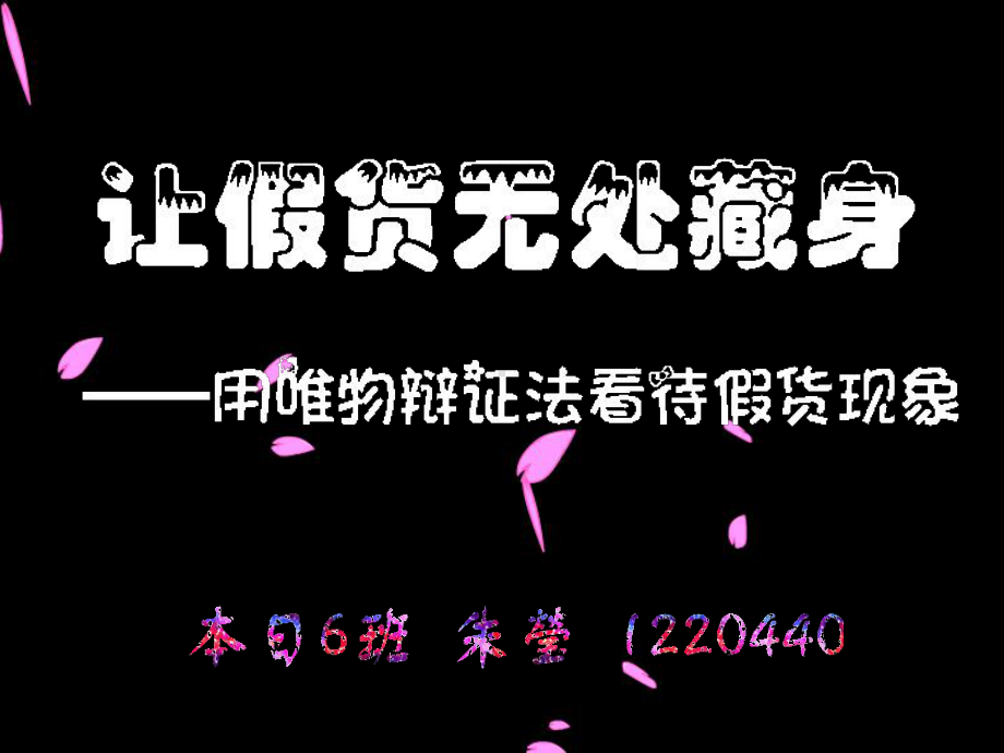 让假货无处藏身演讲本日6班朱莹1220440课件.ppt_第1页