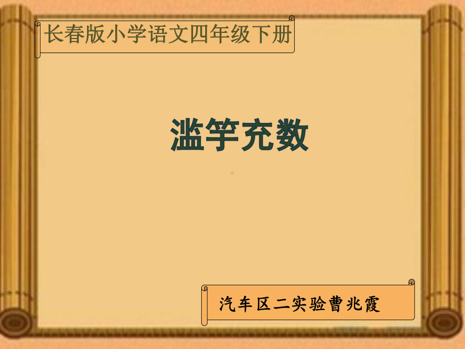 四年级下册语文说课课件72《滥竽充数》长春版.ppt_第1页