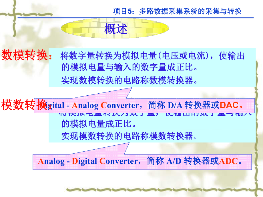 项目6多路数据采集系统的采集与转换课件.ppt_第1页