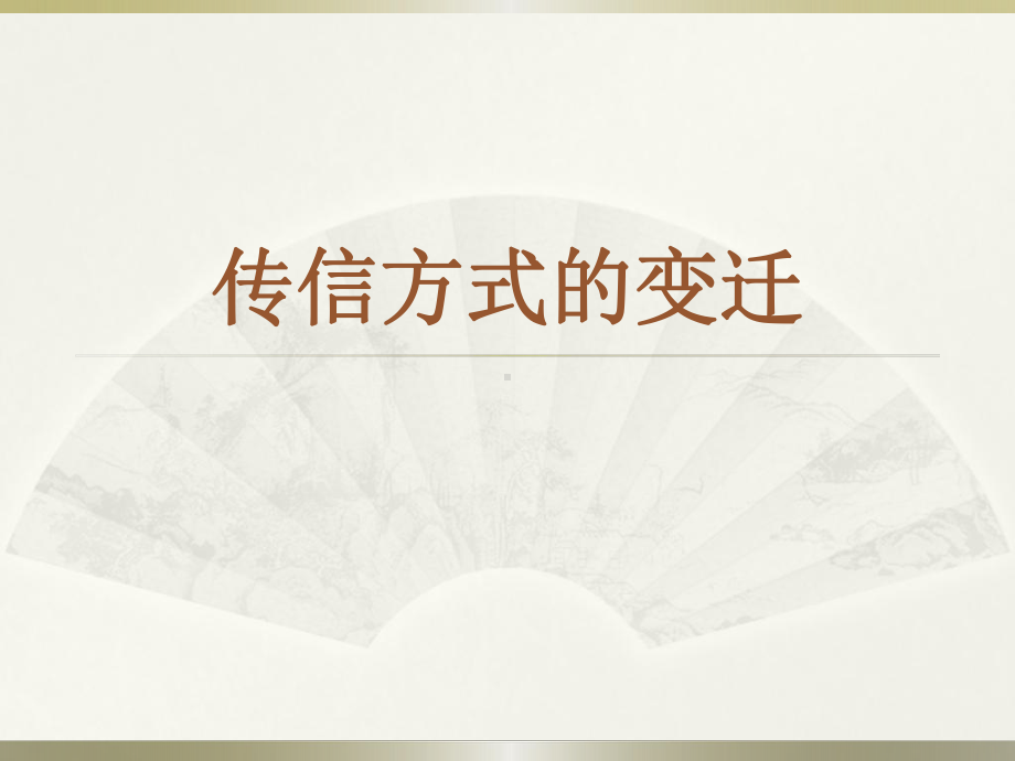 传信方式的变迁课件.ppt_第1页