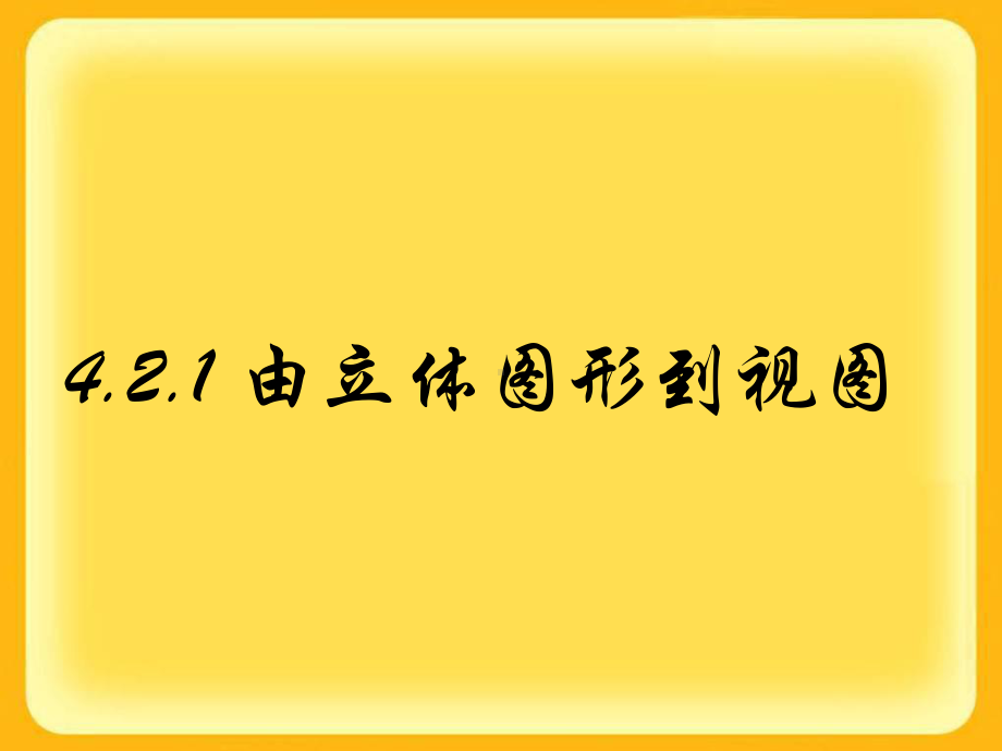 〔华东师大版〕由立体图形到视图-教学课件3.ppt_第1页