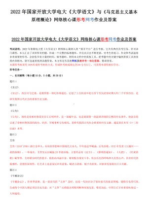 2022年国家开放大学电大《大学语文》与《马克思主义基本原理概论》网络核心课形考网考作业及答案.docx