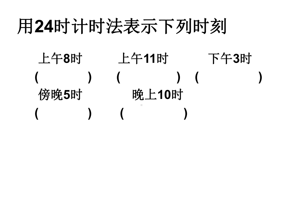 24时计时法练习题(上课)解析课件.ppt_第1页