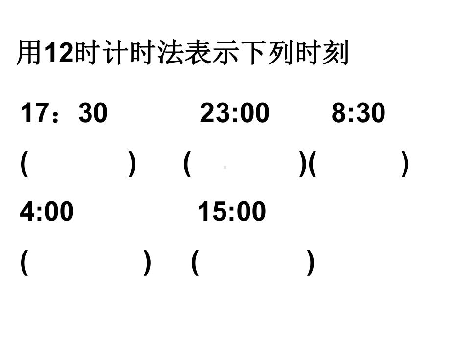 24时计时法练习题(上课)解析课件.ppt_第2页