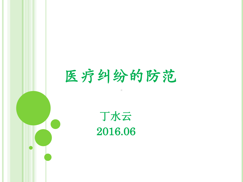 医疗纠纷的防范(丁2016)课件.ppt_第1页