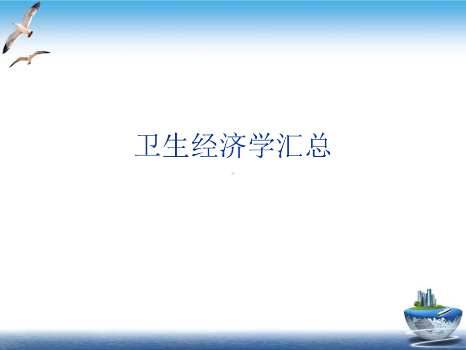 卫生经济学汇总培训课件.ppt_第1页