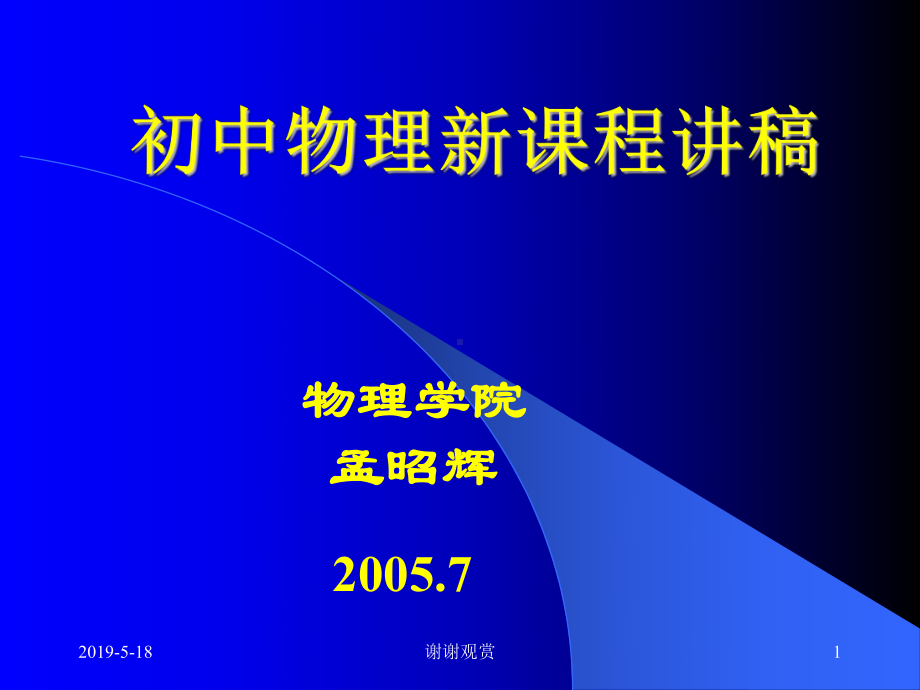 初中物理新课程讲稿课件.ppt_第1页