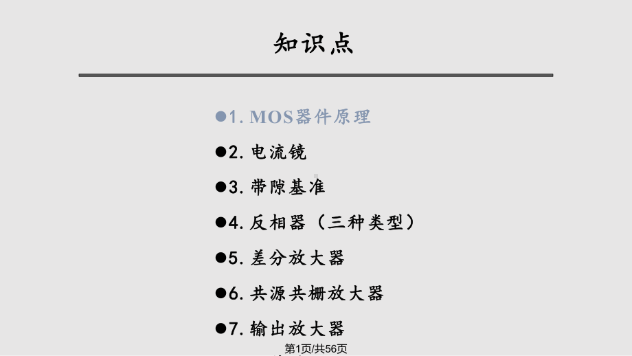 CMOS模拟集成电路设总复习实用课件-.pptx_第1页