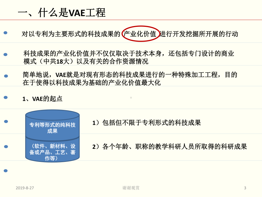 高校科技成果增值工程(VAE)介绍课件.ppt_第3页