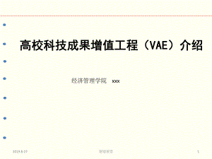 高校科技成果增值工程(VAE)介绍课件.ppt