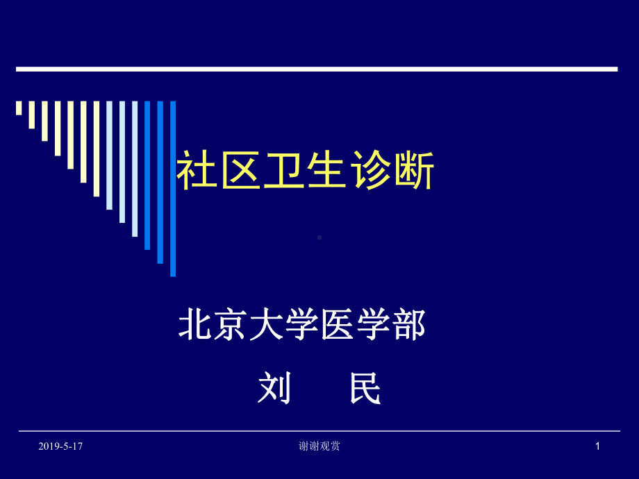 社区卫生诊断课件.ppt_第1页